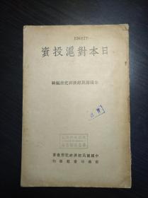 中国国民经济研究所编辑  《日本对沪投资》  民国版  商务印书馆出版 道林纸印