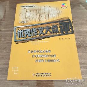 全国初中生100分作文精品屋——优秀作文大点评：七年级（初一）