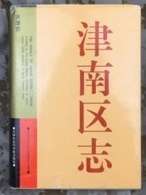 津南区志 天津社会科学院出版社 1999版 正版