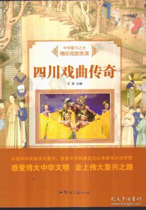 中华复兴之光 精彩戏剧表演 四川戏曲传奇