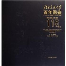 北京交通大学校园文化系列丛书：北京交通大学百年图鉴