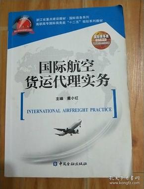 国际航空货运代理实务/高职高专国际商务类“十二五”规划系列教材·浙江省重点建设教材·国际商务系列