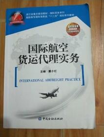 国际航空货运代理实务/高职高专国际商务类“十二五”规划系列教材·浙江省重点建设教材·国际商务系列