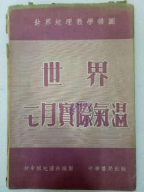 世界一七月实际气温   世界地理教学挂图  1954年12月  该图为一版一印，尺寸107.5Ⅹ77Cm，一张，定价6500元旧币