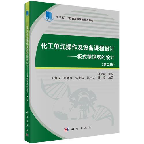 化工单元操作及设备课程设计-板式精馏塔的设计