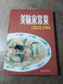 美味家常菜 320 例