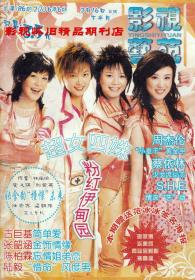 影视艺苑 2006年6期（全新） 胡歌 TVB经典剧集《金枝欲孽》群星