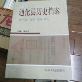 通化县历史档案