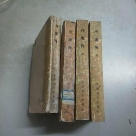 (传统评书)兴唐传(全四册)84年1印(馆藏)