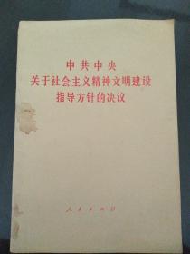 中共中央关于社会主义精神文明建设指导方针的决议