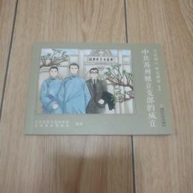 中共苏州独立支部的成立 (连环画)彩色印刷