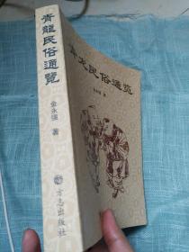 青龙民俗通览