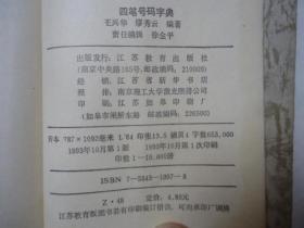 四笔号码字典