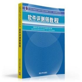 1-1软件评测师教程(全国计算机技术与软件专业技术资格(水平)考试