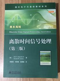 离散时间信号处理（第三版）Discrete-Time Signal Processing, Third Edition 9787121244667