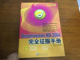 DreamweaverMX2004完全征服手册