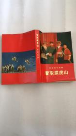 智取威虎山（革命现代京剧）1971年