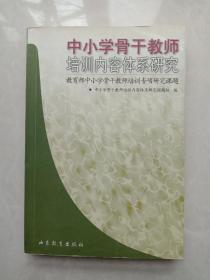 中小学骨干教师培训内容体系研究