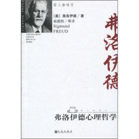 弗洛伊德心理哲学