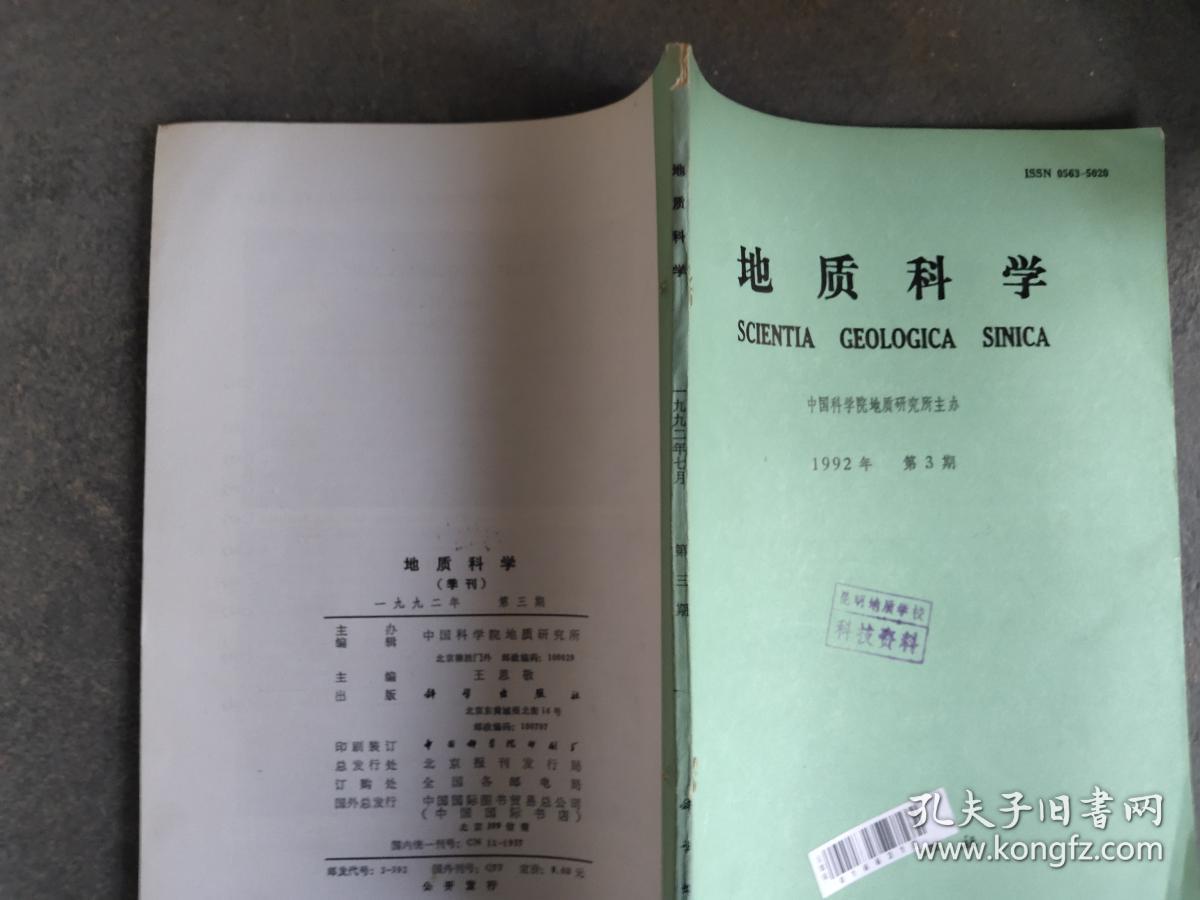 地质科学 1992 3