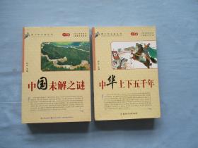 青少年必备丛书（学生版）中国未解之谜、中华上下五千年【两本合售；95品；见图】