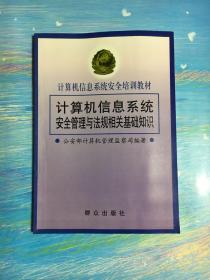 计算机信息系统安全管理与法规相关基础知识