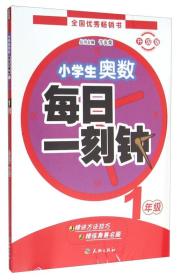 #小学生奥数每日一刻钟(附错题难题练习本1年级升级版)