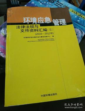 环境应急管理法律法规与文件资料汇编（Ⅱ）（2010-2012年）