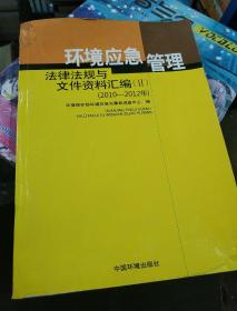 环境应急管理法律法规与文件资料汇编（Ⅱ）（2010-2012年）