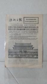 株洲日报（1976-9-19）：首都隆重举行伟大的领袖和导师毛泽东主席追悼大会