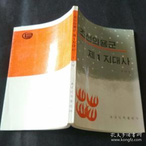 조선의용군 1지대 朝鲜义勇军第一支队史 （朝鲜文）