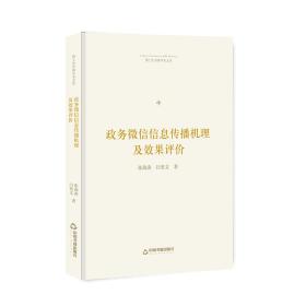 政务微信信息传播机理及效果评价（精装）8448,8455