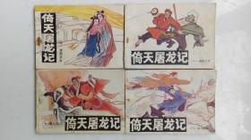 老版连环画；倚天屠龙记--波斯圣女；屠狮大会；情人仇人；宝刀屠龙（四册和拍）；馆藏书。