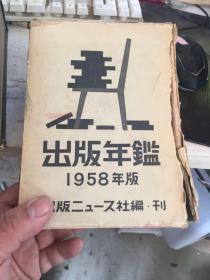 出版年鉴 1958年版 日文版
