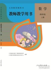 人教版 数学 四年级上册 教师教学用书 附光盘 9787107255861