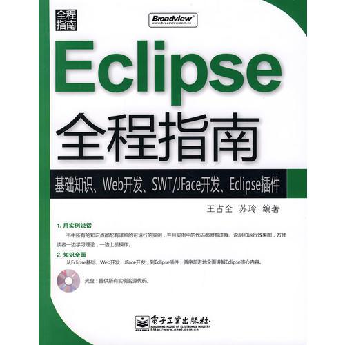 Eclipse全程指南：基础知识、Web开发、SWT/JFace开发、Eclipse插件