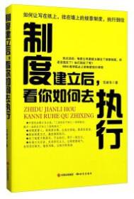 制度建立后，看你如何去执行