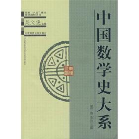 中国数学史大系 第三卷