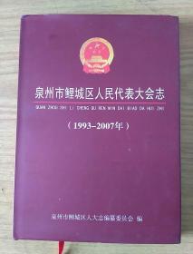 泉州市鲤城区人民代表大会志(1993--2007年)