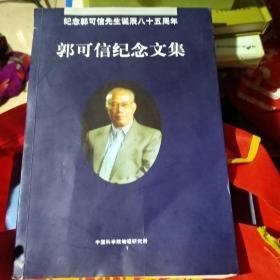 郭可信纪念文集