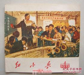 红小兵 辽宁版1971年第4期