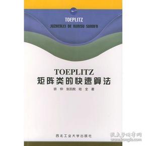 TOEPLITZ矩阵类的快速算法