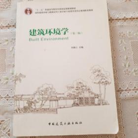 高校建筑环境与设备工程专业指导委员会规划推荐教材：建筑环境学（第三版）