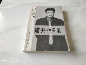 痛并快乐着 白岩松 华艺出版社2000年1版1印