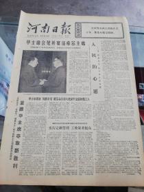 【报纸】河南日报 1978年1月8日【华主席会见并宴请希尔主席】【“毛泽东号”“朱德号”“周恩来号”机车组职工互相鼓励并肩前进】【华主席批准“周恩来号”机车命名极大的鼓舞全国铁路工人】【记“周恩来号”机车的首次形成】【亚洲大陆的新崛起——从李四光走的道路看新中国地质科学的跃进】【黑龙江，江苏省分别召开五届人大首次会议】