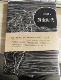黄金时代
