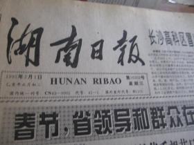 （生日报）湖南日报1995年（1月.2月.3月.4月.5月.6月.7月.8月.9月）