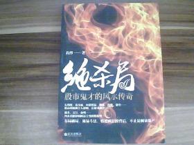 绝杀局：股市鬼才的风水传奇