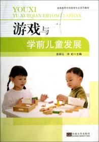 游戏与学前儿童发展