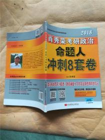 肖秀荣2018考研政治命题人冲刺8套卷 